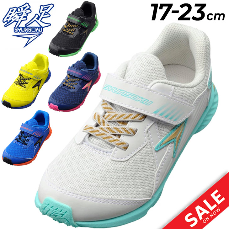 楽天市場】キッズシューズ シュンソク スニーカー 2E幅 17-23.0cm 子供 