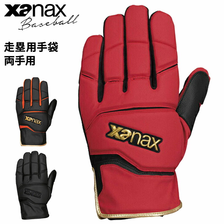 野球 走塁用 手袋 両手用 ザナックス XANAX Baseball 極厚シリーズ 一般 学生 ソフトボール 野球用品 てぶくろ アクセサリ/BSG107