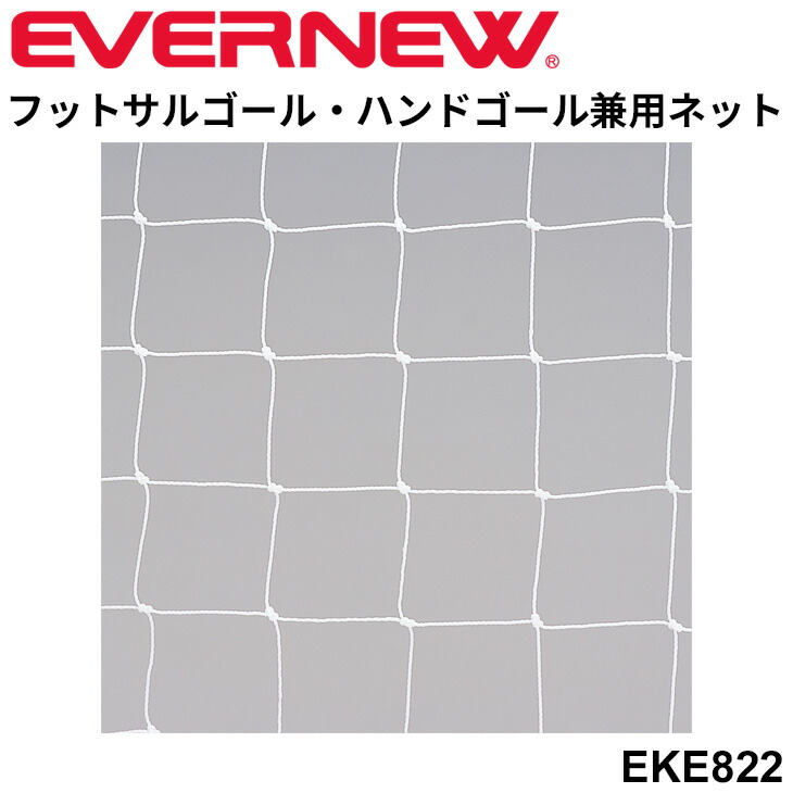 送料無料 エバニュー EVERNEW フットサル ハンドボール 兼用ネット FH104 2枚1組 白 角目タイプ ゴールネット 球技 用品 設備 備品 体育用品 日本製/EKE822【取寄】【ギフト不可】