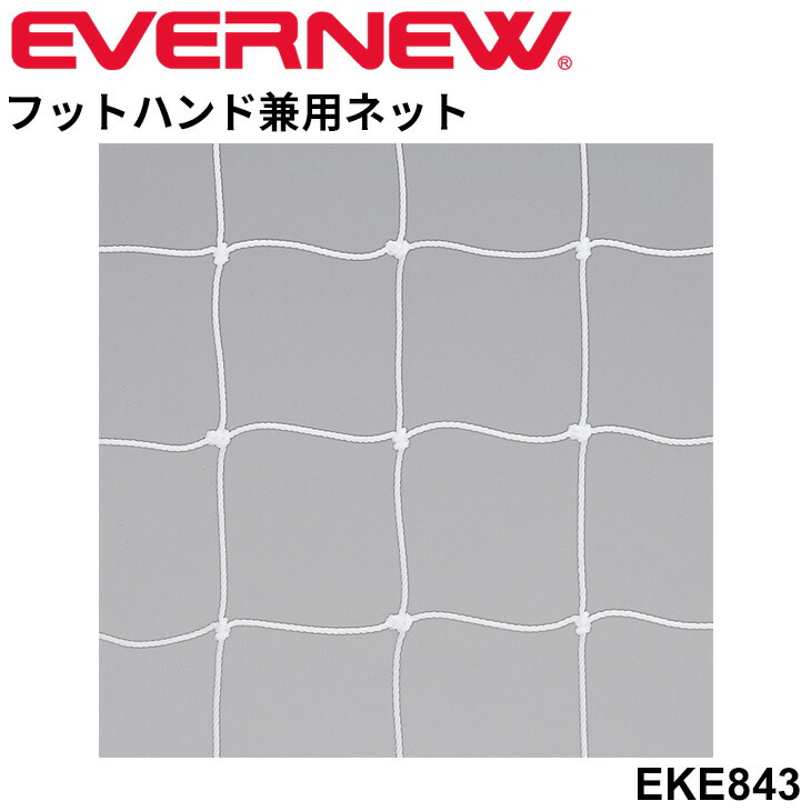 送料無料 エバニュー EVERNEW フットサル ハンドボール 兼用ネット FH105 ゴールネット 球技 用品 設備 備品 体育用品 日本製/EKE843【取寄】