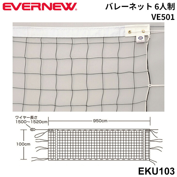 送料無料 エバニュー EVERNEW バレーボールネット 6人制 VE501 日本バレーボール協会検定品AA級 用品 設備 備品 体育用品/EKU103【取寄】【ギフト不可】