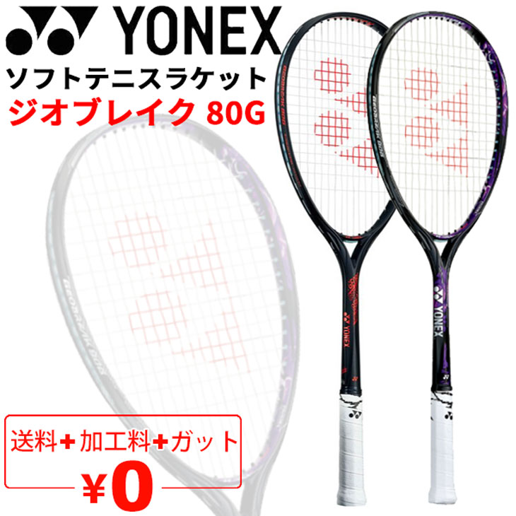 ラケット GEO 80V ヨネックス ジオブレイク 80V GEO80V [コスミックレッド