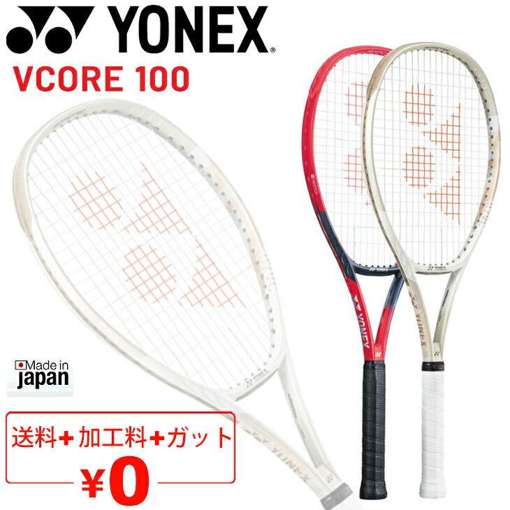 【新品ガット張上】硬式テニス YONEX VCORE 100 YONEX テニスラケット | VCORE 100L 2023 - TENNIS PARADISE