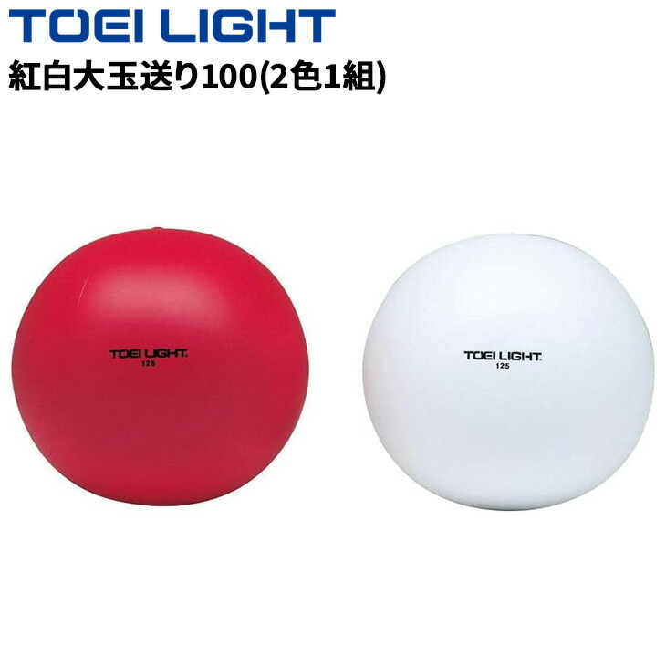 送料無料 トーエイライト 紅白大玉送り100(2色1組) 直径100cm 紅白1組 チューブレスタイプ(1枚物) ウエイト無し 運動会用品 用具 備品 体育用品 TOEI LIGHT ブランド 学校備品/B2275【取寄】【ギフト不可】｜APWORLD