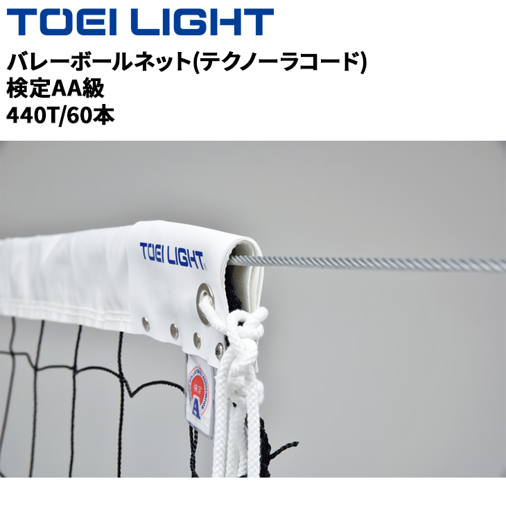 送料無料 トーエイライト 6人制バレーボールネット 1張 B-4089 新規格 上下白帯付 検定AA級 無結節 網目10cm テクノーラコード15m バレーボール用品 コート設備 ブランド TOEI LIGHT 体育用品 スポーツ用品 用具 学校備品/B4089【取寄】｜APWORLD 29,723円