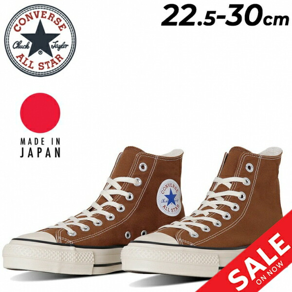 楽天市場】コンバース スニーカー メンズ 靴 ハイカット 日本製