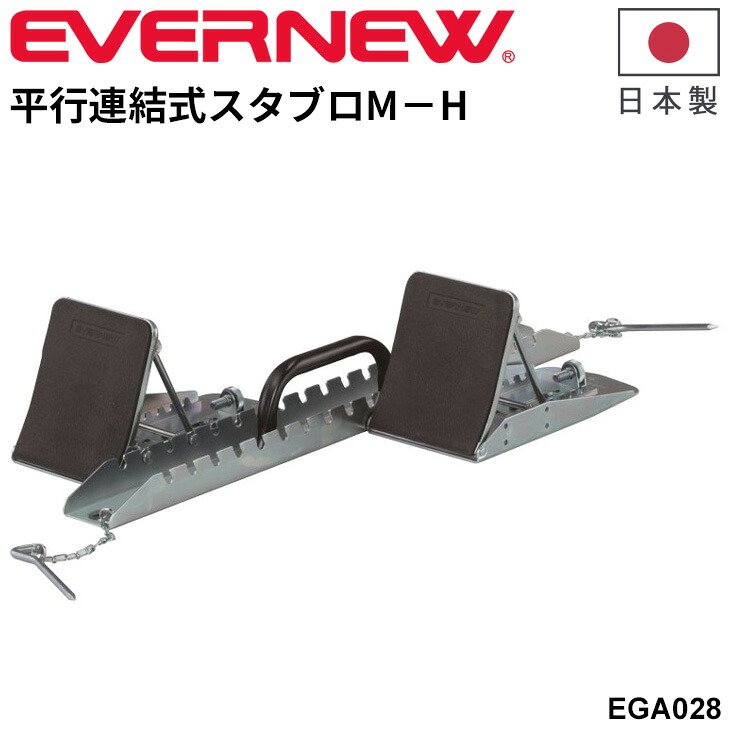 送料無料 エバニュー 平行連結式スタブロM－H 練習用 スターティングブロック 陸上用品 日本製 ブランド EVERNEW 体育用品 スポーツ用品 用具 器具 学校備品 学校体育/EGA028【取寄】【ギフト不可】