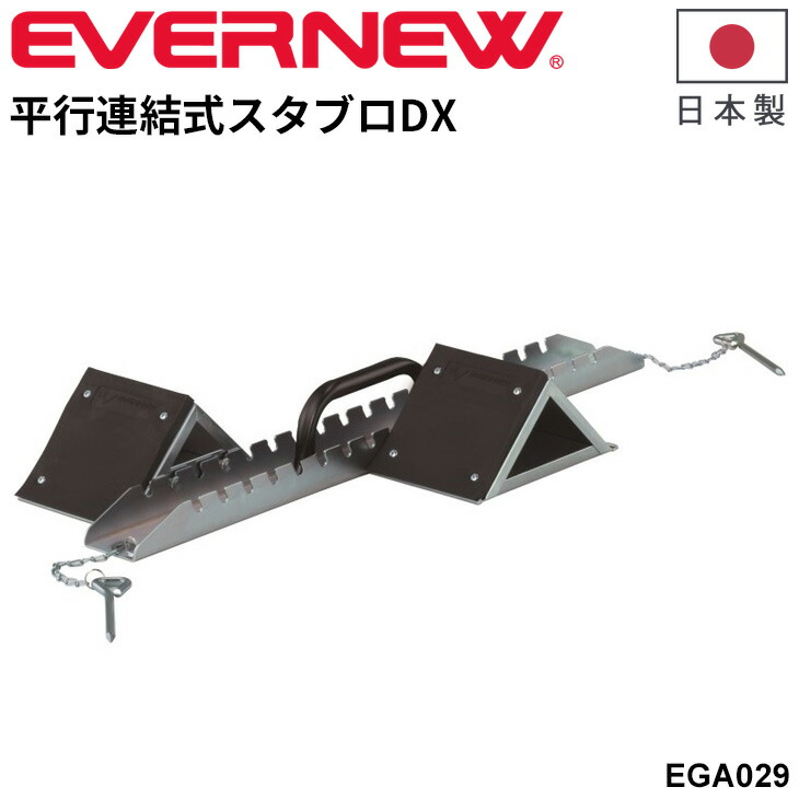 楽天市場】送料無料 エバニュー 平行連結式スタブロM−H 練習用