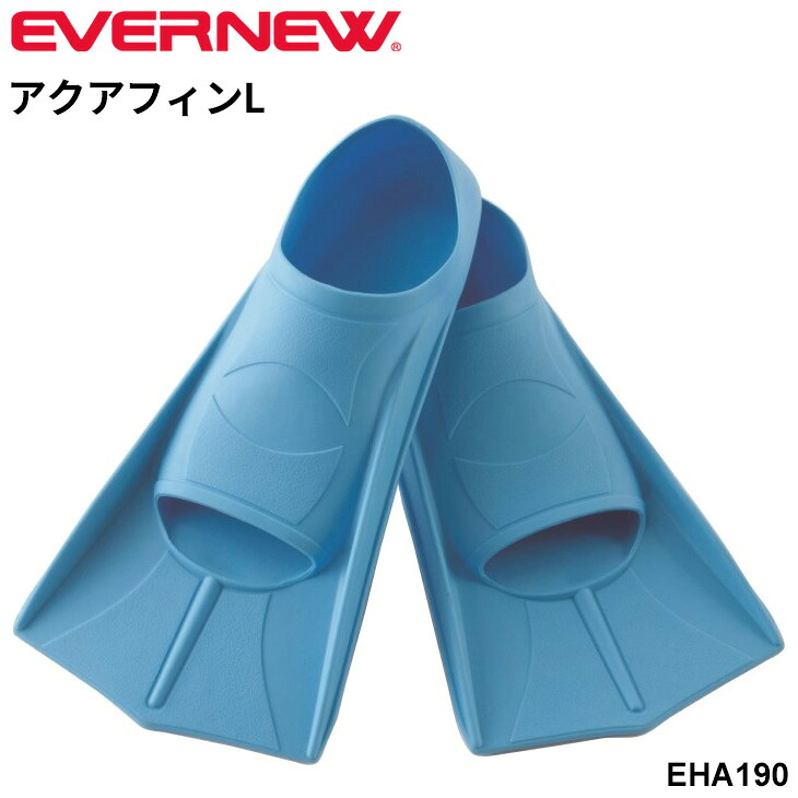 送料無料 エバニュー アクアフィンL 25.5-27cm 初心者向け ショートタイプ スイムフィン 足ひれ 水泳練習 補助具 キック力養成 スイミング ブランド EVERNEW プール 水泳用品 体育用品 スポーツ用品 用具 学校備品 学校体育/EHA190【取寄】【ギフト不可】