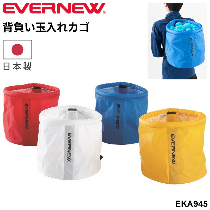 送料無料 エバニュー 背負い玉入れカゴ 折り畳める ナイロン製 軽量 ブランド EVERNEW 運動会 レクリエーション 体育用品 用具 学校備品 学校体育/EKA945【取寄】【ギフト不可】