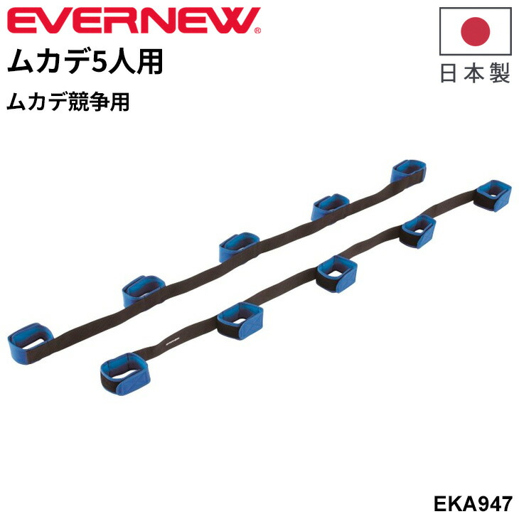 送料無料 エバニュー ムカデ5人用 ムカデ競争 日本製 ブランド EVERNEW 運動会 体育用品 二人三脚 レクリエーション 用具 機器 学校備品 学校体育/EKA947【取寄】【ギフト不可】