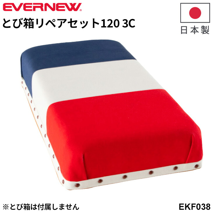 送料無料 エバニュー とび箱リペアセット120 3C 日本製 EKF334用 1段目頭部 張替用 修理 交換 ブランド EVERNEW スポーツ 体育用品 用具 学校備品 学校体育/EKF038【取寄】【ギフト不可】
