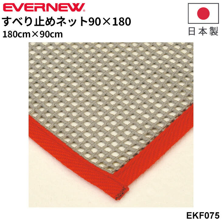 送料無料 エバニュー すべり止めネット90×180 とび箱滑り止め 日本製 滑り止めマット ブランド EVERNEW スポーツ 体育用品 用具 学校備品 学校体育/EKF075【取寄】【ギフト不可】
