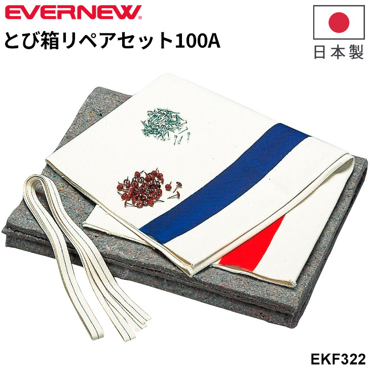 送料無料 エバニュー とび箱リペアセット100A 1段目頭部 張替用 EKF304・306・307用 修理 交換 日本製 ブランド EVERNEW スポーツ 体育用品 用具 学校備品 学校体育/EKF322【取寄】【ギフト不可】｜APWORLD