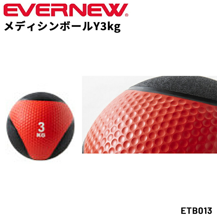 送料無料 エバニュー メディシンボールY 3kg ラバー製 トレーニング用品 ギア シボ加工 掴みやすい 体幹 腹筋 筋トレ スポーツ器具 フィットネス 初心者 リハビリ ブランド EVERNEW 体育用品 用具 学校備品 学校体育/ETB013【取寄】【ギフト不可】