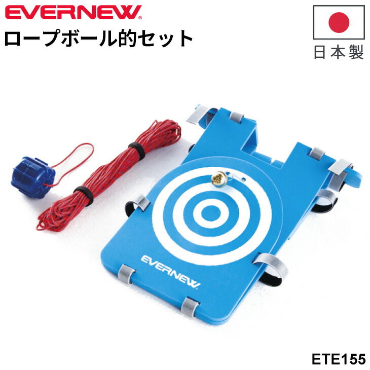 送料無料 エバニュー ロープボール的セット 投運動 投球練習 ボール投げ 日本製 体つくり ブランド EVERNEW スポーツ器具 体育用品 用具 学校備品 学校体育/ETE155【取寄】【ギフト不可】|APWORLD
