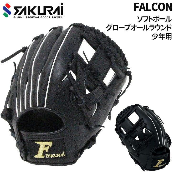 送料無料 ファルコン FALCON ソフトボール 少年用 グローブ 1号球 2号球 右投げ 左投げ オールラウンド用 ジュニア Lサイズ グラブ FGS-211N21 FGS-215N21 ソフトボール用品 スポーツ ブランド サクライ貿易 SAKURAI/FGS-211N21-215N21【取寄】【返品不可】【ギフト不可】