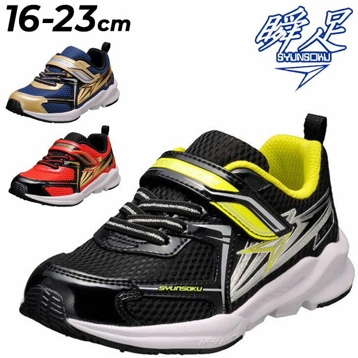 じゅんさん専用 楽天市場】瞬足 男の子 1E シュンソク しゅんそく syunsoku キッズ