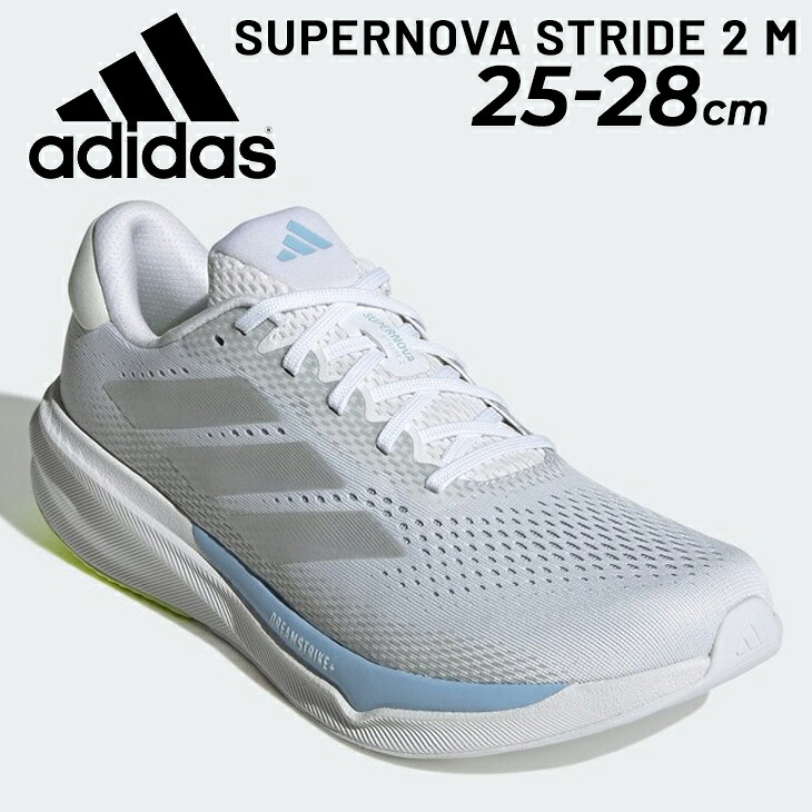 送料無料 アディダス ランニングシューズ メンズ adidas SUPERNOVA STRIDE 2 M ジョギングシューズ レギュラーフィット ローカット ひも靴 メッシュ 男性用 ランシュー 陸上 トレーニング ブランド スポーツシューズ 運動靴 スニーカー くつ/NKM26