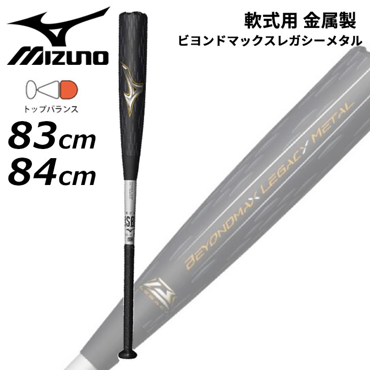 楽天市場】ミズノ バット MIZUNO 軟式用ビヨンドマックスレガシー