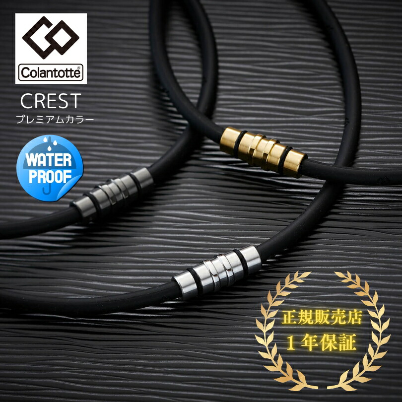 【正規販売店】磁気ネックレス メンズ レディース コラントッテ Colantotte CREST クレスト プレミアムカラー/健康アクセサリー 首肩の血行改善 首のコリ 肩コリ ウォータープルーフ ボディケア 医療機器/ABAAS【返品不可】】