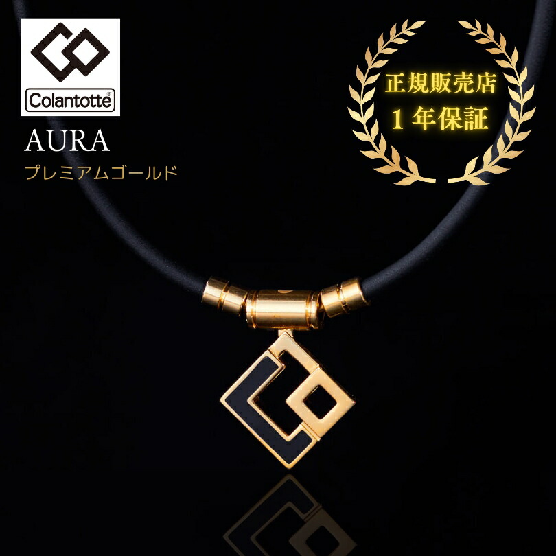 楽天市場】【正規販売店】磁気ネックレス コラントッテ Colantotte