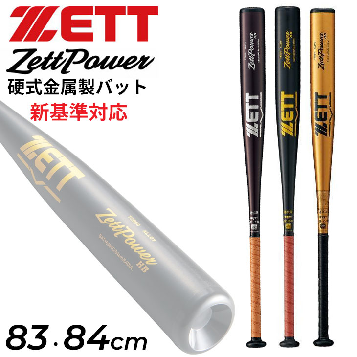 楽天市場】ゼット バット ZETT 中学硬式金属製バット ゼット