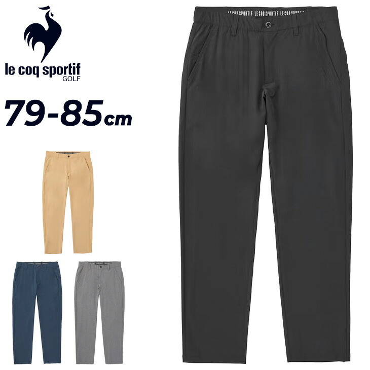 送料無料 ルコック ゴルフパンツ メンズ 9分丈 テーパードパンツ 79cm 82cm 85cm le coq sportif ストレッチパンツ 吸汗速乾 男性 紳士用 スラックス ロングパンツ 無地 長ズボン ボトムス メンズウエア 服 ブランド アパレル/LG5SLP53M