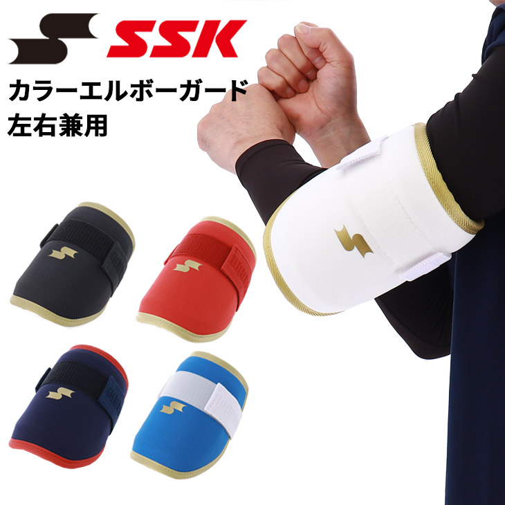 送料無料 エスエスケイ 当店別注 野球 カラーエルボーガード 打者 左右兼用 SSK BASEBALL 大人用 一般 学生 硬式野球 軟式野球 右打者 左打者 バッター 防具 肘 プロテクター ひじ当て ベースボール ソフトボール カスタムオーダー 野球用品/OEG241
