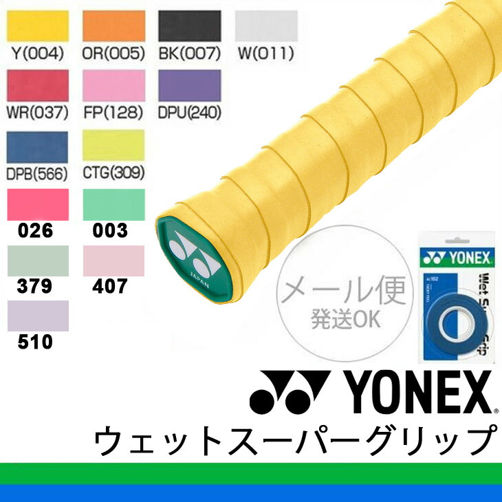 楽天市場】【処分クーポンで10％OFF】ヨネックス グリップテープ