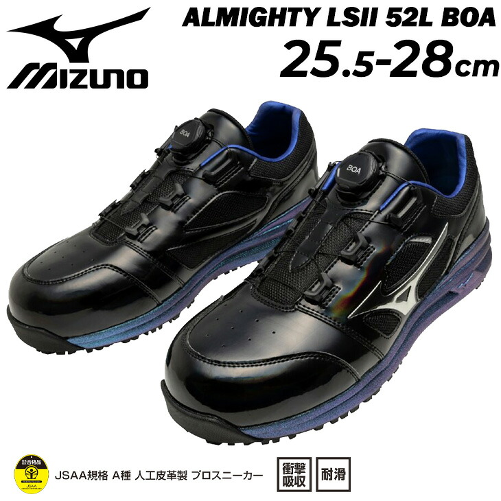 クーポン有【7/25まで】送料無料 ミズノ 作業靴 メンズ 3E相当 ワーキングシューズ BOA限定カラー mizuno オールマイティ LS2 52L BOA ローカット 耐油性 男性 安全靴 プロテクティブスニーカー JSAA規格 A種 合格品 建設業 製造業 運輸業 普通作業用 ブランド くつ/F1GA2511|APWORLD