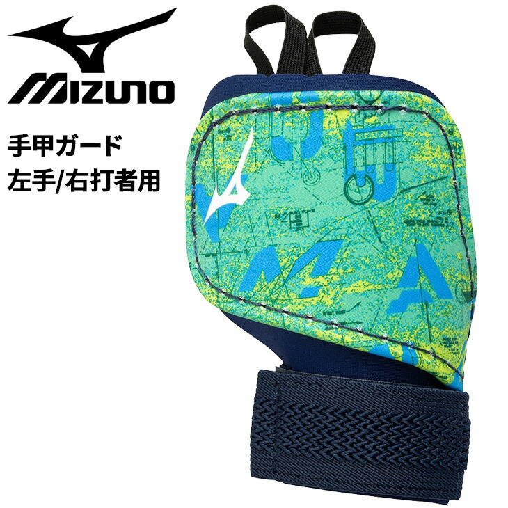 送料無料 ミズノ 手甲ガード 左手 右打者用 野球 メンズ レディース mizuno ミズノプロ 2025セレクションモデル 限定カラー｜一般 大人用 ユニセックス 打者用 防具 プロテクター 硬式野球 軟式野球 ソフトボール ブランド 野球用品 アクセサリー/1DJPG026