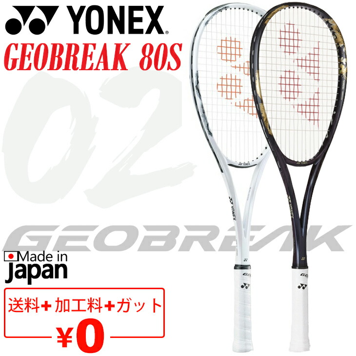 YONEX GEOBREAK 80V テニスラケット【ケース付き】 YONEX ヨネックス ソフトテニス ソフトテニスラケット GEOBREAK