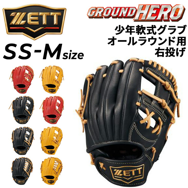 楽天市場】少年野球 グローブ / ゼット オールラウンド Sサイズ 右投げ