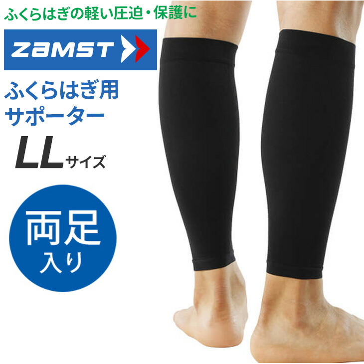 楽天市場】ザムスト ふくらはぎ用サポーター Lサイズ 両足入り ZAMST