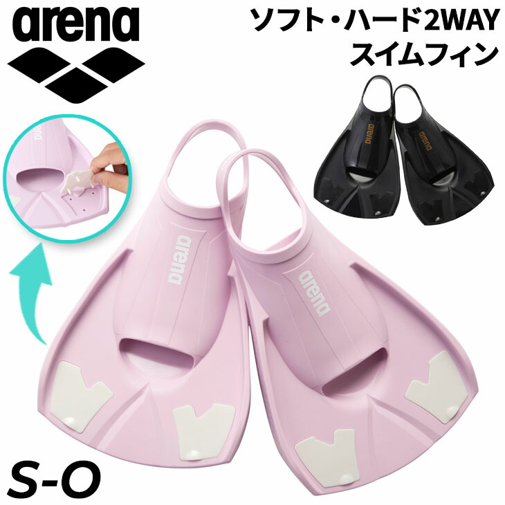 送料無料 アリーナ arena スイムフィン S-Oサイズ 競泳スイマー向け オープンヒール ハード ソフト 2WAY仕様 シリコーン 足ひれ トレーニンググッズ キック力養成 下半身強化 水泳練習 水泳補助具 メンズ レディース ブランド 水泳用品 用具/AS6SAZ32U【ギフト不可】