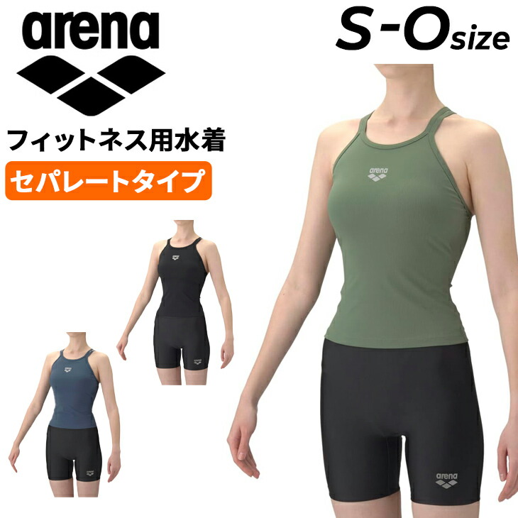 送料無料 アリーナ レディース フィットネス水着 水泳 arena フィットネスセパレート ミドルレッグ ハイウエスト 差し込みパッド 女性用 セパレート水着 ブランド スイムウェア スイミング アクアビクス 水中ウォーキング 婦人 ワンポイント みずぎ/AS6SWF51L【返品不可】