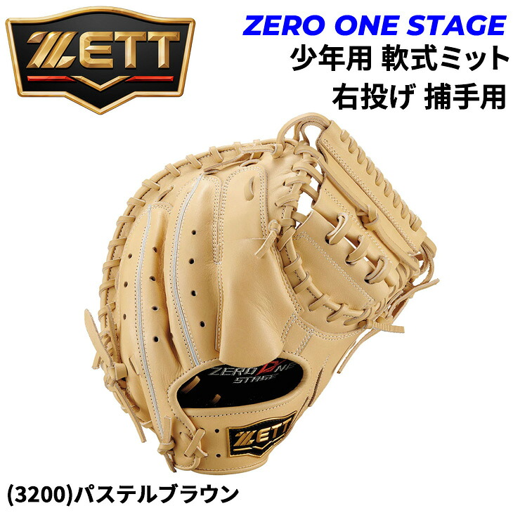 送料無料 ゼット野球 少年軟式 キャッチャーミット 右投げ 捕手用 ZETT BASEBALL ゼロワンステージ J号対応 少年野球 右投 ジュニア 少年用 右投 軟式野球 グラブ キッズ 子ども用 天然皮革 レザー 少年野球 学童軟式 ベースボール ブランド 野球用品/BJC712612｜APWORLD