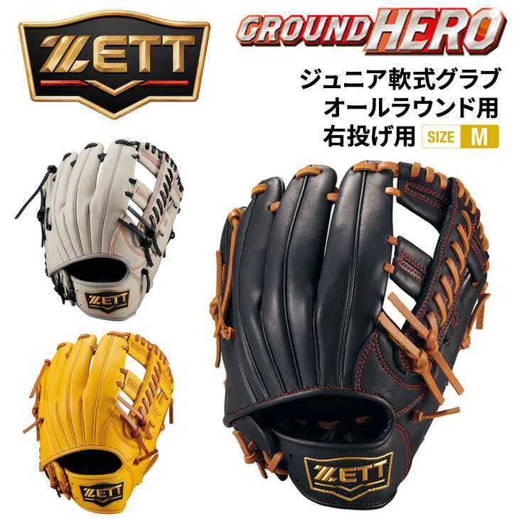 送料無料 ゼット野球 少年軟式 オールラウンド用 サイズM 右投げ用 ZETT BASEBALL グランドヒーロー 少年野球 小学生 中学年 ジュニア 少年用 キッズ 子ども 右投 右投用 軟式野球 初心者 少年軟式野球 学童軟式 ベースボール ブランド 野球用品/BJG762630