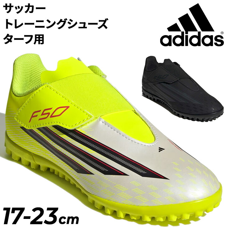送料無料 アディダス ジュニア キッズ サッカー トレーニングシューズ adidas F50 CLUB VEL TF J 17-23cm 子ども用 ターフシューズ 人工芝対応 面ファスナー トレシュー 練習 サッカーシューズ 靴 フットボール こども 競技 スポーツシューズ ブランド くつ/OOL68