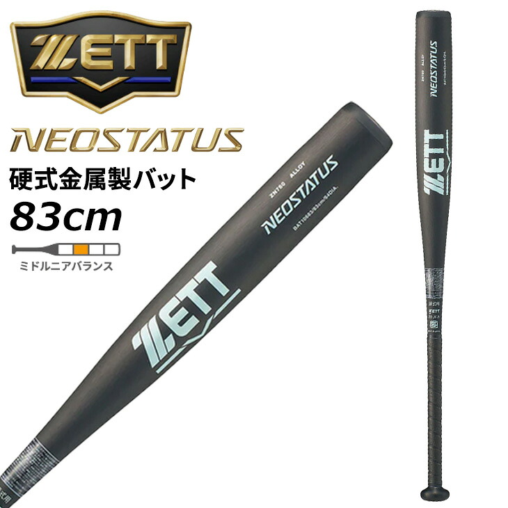 送料無料 ゼット 野球 一般 硬式用 金属製バット 83cm 新基準対応 ZETT BASEBALL ネオステイタス 硬式金属製バット 900g以上 ミドルニアバランス 超々ジュラルミン 金属バット 日本製 高校野球 硬式野球 硬式バット ベースボール ブランド 野球用品/BAT10683【ギフト不可】