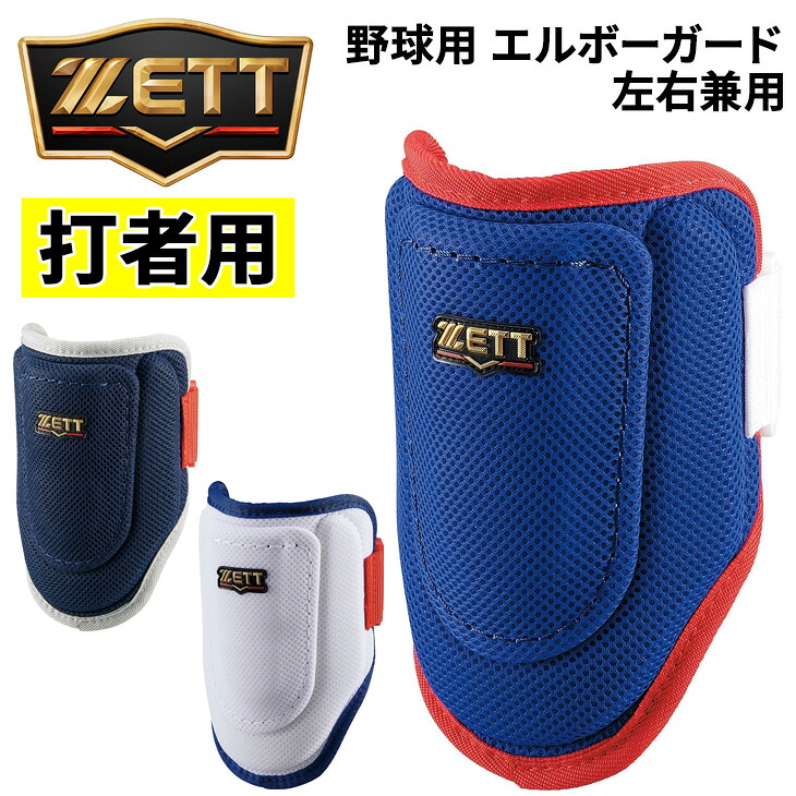 送料無料 ゼット 野球 打者用 エルボーガード 左右兼用 ZETT BASEBALL 限定カラー フリーサイズ 大人 一般 学生 硬式野球 軟式野球 右打者 左打者 バッター 防具 肘 プロテクター ひじ当て メッシュ素材 ベースボール ソフトボール 野球用品/BLL395C
