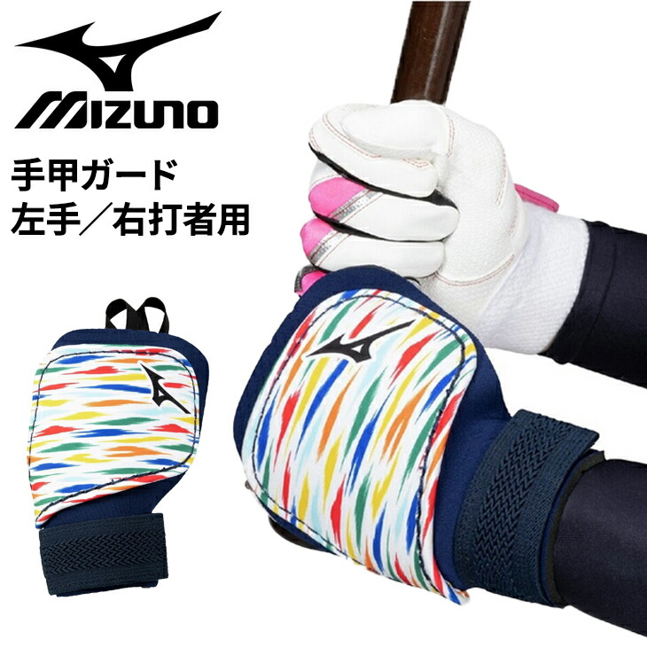 送料無料 ミズノ 野球 手甲ガード 左手 右打者用 一般 大人用 ユニセックス mizuno BASEBALL DREAM PACK 限定モデル 打者用 防具 プロテクター メンズ レディース 硬式野球 軟式野球 ソフトボール ブランド 日本製 野球用品 アクセサリー/1DJPG029