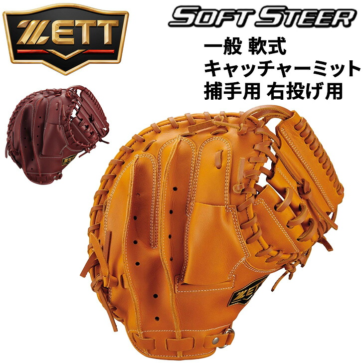 送料無料 ゼット 野球 一般軟式 右投げ キャッチャーミット 捕手用 ZETT BASEBALL ソフトステア M号対応 一般 大人 高校生 中学生 右投 右投用 グラブ 天然皮革製 レザー 軟式野球 ブランド ベースボール 野球用品/BRC352612