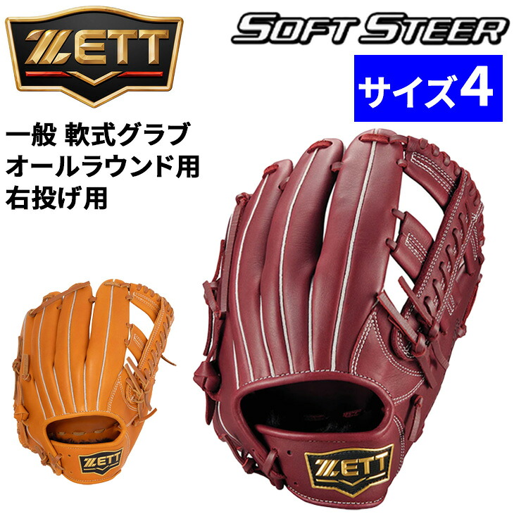 送料無料 ゼット 野球 一般軟式 右投げ 軟式グローブ オールラウンド用 サイズ4 ZETT BASEBALL ソフトステア M号対応 一般 大人 高校生 中学生 右投 右投用 グラブ 天然皮革製 レザー 軟式野球 ブランド ベースボール 野球用品/BRG352620