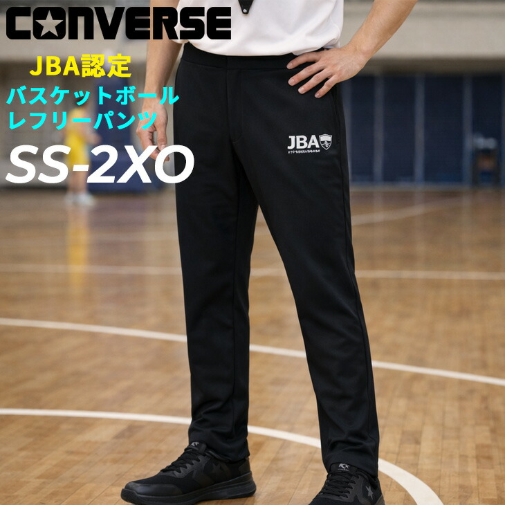 送料無料 コンバース レフリーパンツ メンズ ユニセックス CONVERSE ベルトレスタイプ SS-2XOサイズ 日本製 タイトシルエット バスケットボール JBA レフリーウエア 審判 機能ウェア 吸汗速乾 スポーツウェア ロングパンツ ボトムス 長ズボン ブランド アパレル/CB142152