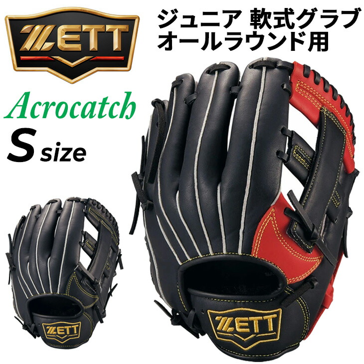 送料無料 ゼット 野球 少年用 グローブ 右投げ 軟式グラブ ZETT BASEBALL ジュニア軟式 アクロキャッチ オールラウンド用 サイズS 右投用 右なげ 軟式野球 小学生 低学年 1年生 2年生 初心者 キッズ少年 少女 学童 ポジション ブランド 野球用品 ベースボール/BJG772620