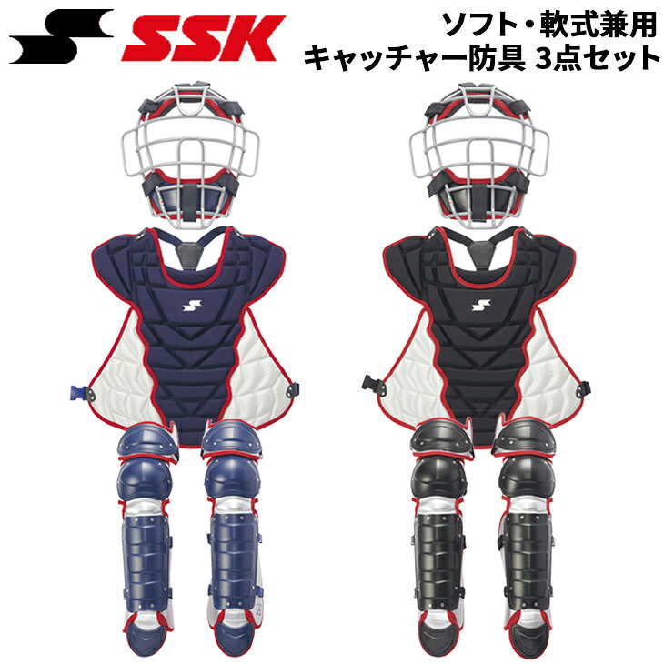 送料無料 エスエスケイ 野球 一般 軟式･ソフト兼用 キャッチャー防具3点セット 専用収納バッグ付き SSK BASEBALL 軟式野球 捕手用 大人 マスク スロートガード プロテクター レガーツ すねあて ブランド 日本製 野球用品/CGSET26NS【ギフト不可】｜APWORLD