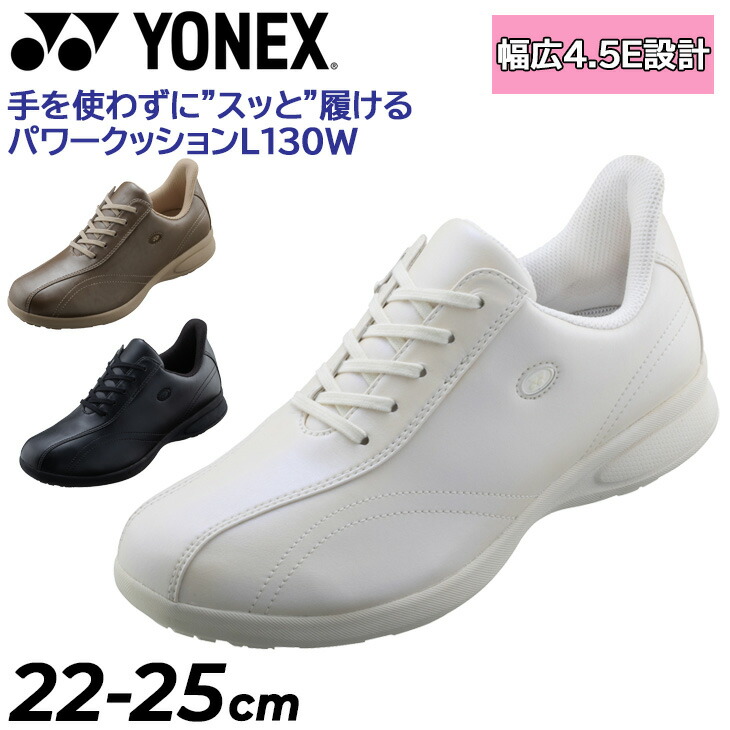 送料無料 手を使わずに脱ぎ履きできる！ヨネックス ウォーキングシューズ レディース 幅広4.5E YONEX パワークッション L130W 女性用 超ワイド設計 はっ水 衝撃吸収 履きやすい 歩きやすい ローカット レディースシューズ 婦人靴 スポーツ ブランド くつ/SHWL130W【取寄】