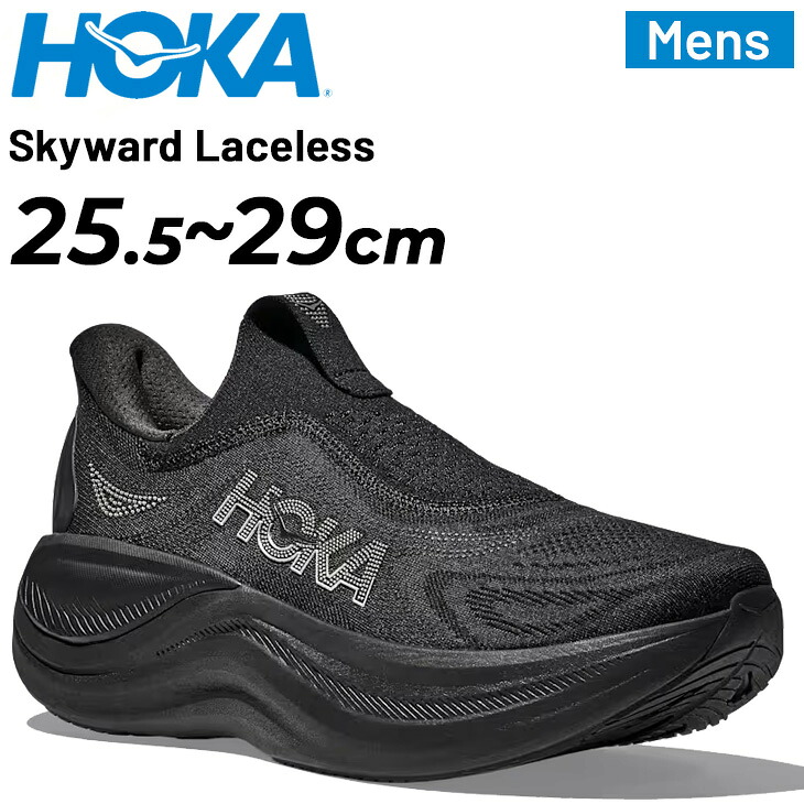 送料無料 ホカ リカバリーシューズ メンズ HOKA SKYWARD LACELESS スカイワードレースレス 厚底 スリッポン スニーカー クッション 一体型のタン ニットスニーカー 男性 大きいサイズ アフタースポーツ 街履き 立ち仕事 散歩 ブランド 運動靴 くつ/1168876|APWORLD